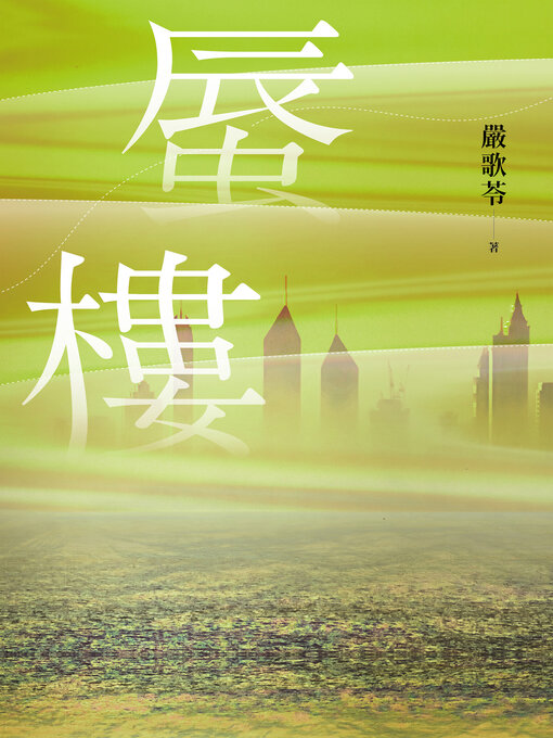 Cover image for 蜃樓（金獎編劇嚴歌苓刻畫泡沫經濟般的愛戀．如《繁花》般懷舊濾鏡的時代描寫）